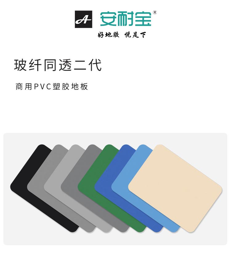 玻纖同透二代-安耐寶塑膠地板