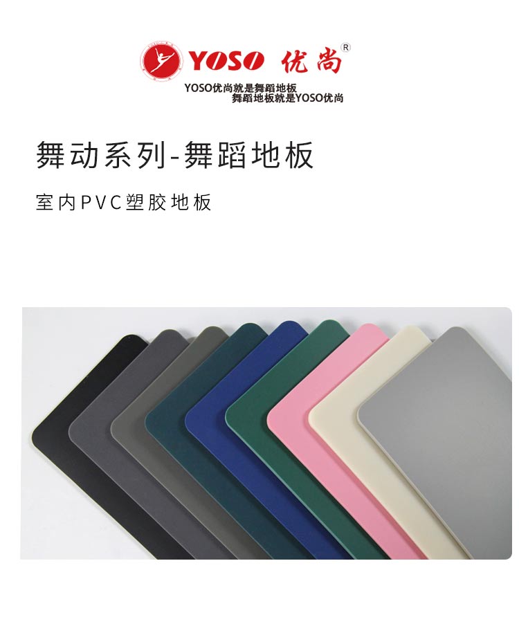 YOSO優(yōu)尚舞動系列-舞蹈地板