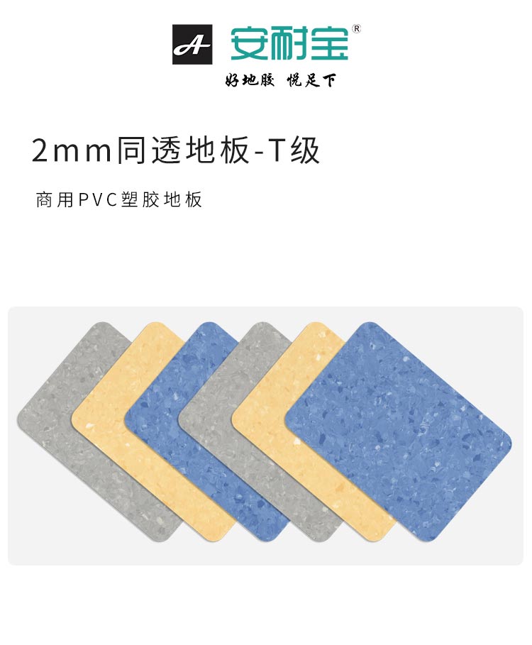 T級-同透地板-安耐寶塑膠地板
