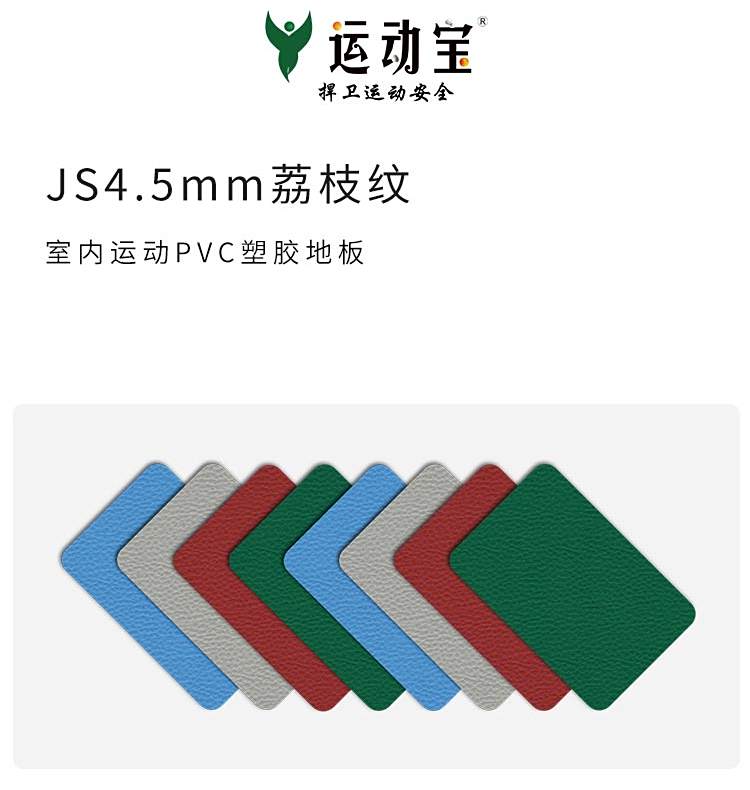 JS荔枝紋-室內(nèi)運動地板