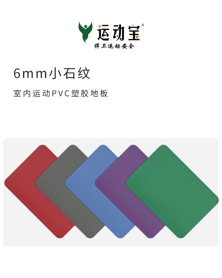 小石紋-室內運動地板