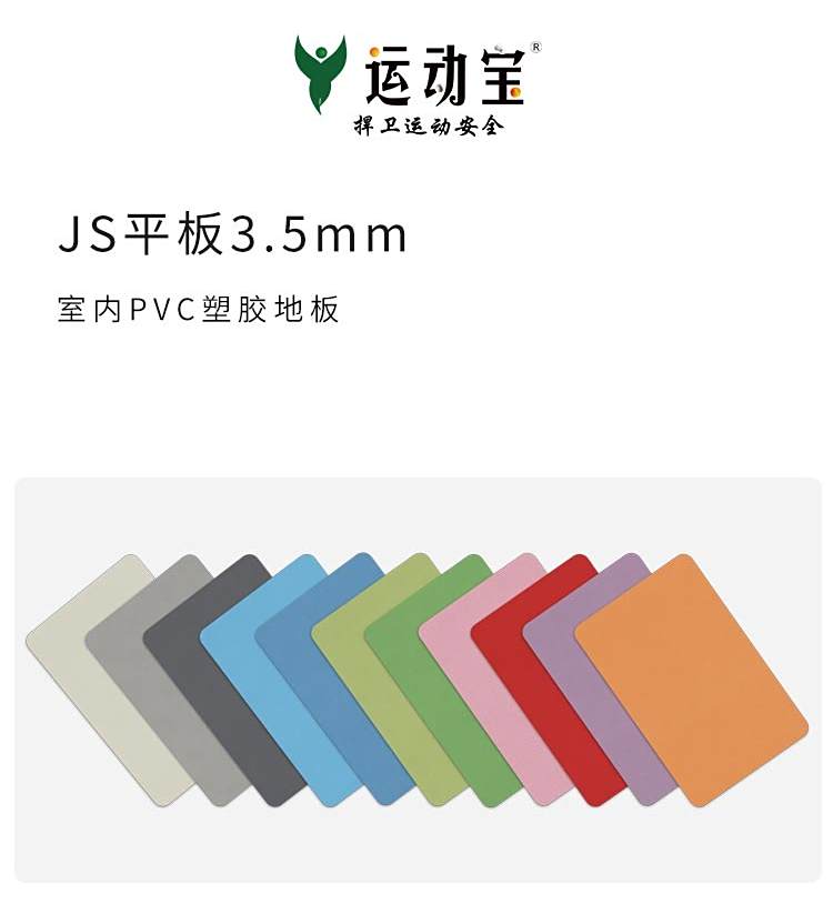 JS平板-室內運動地板