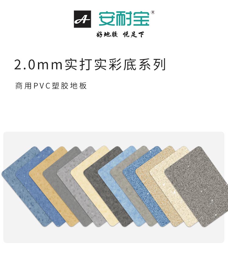 實打實彩底系列-安耐寶塑膠地板