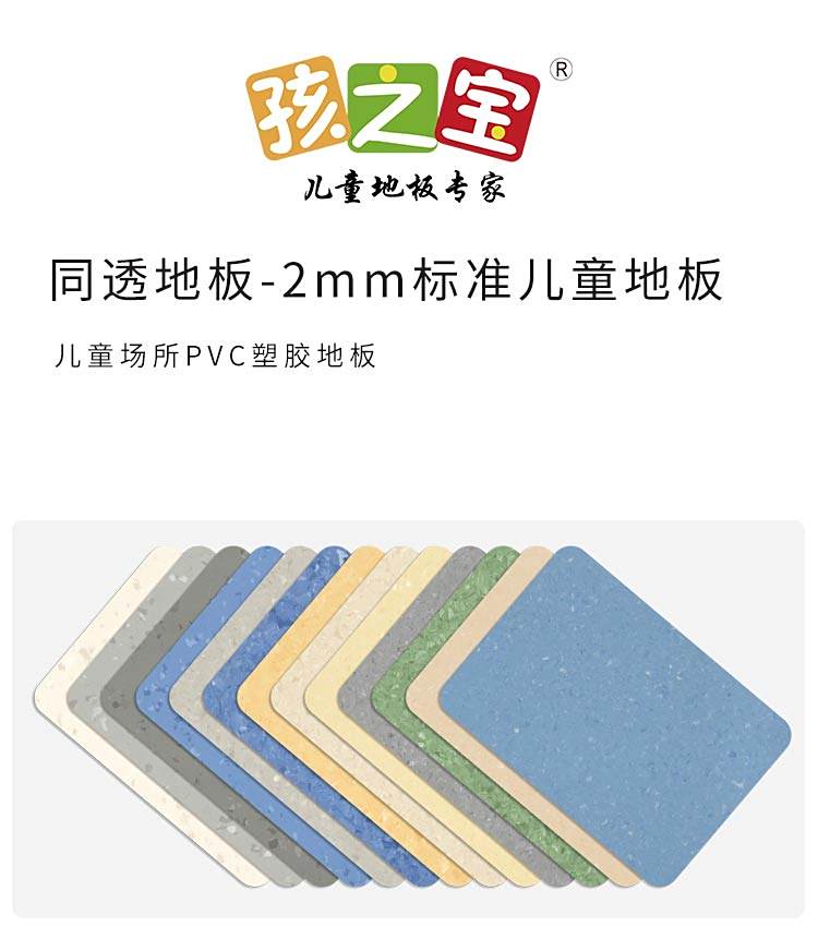 標(biāo)準(zhǔn)版-孩之寶兒童地板