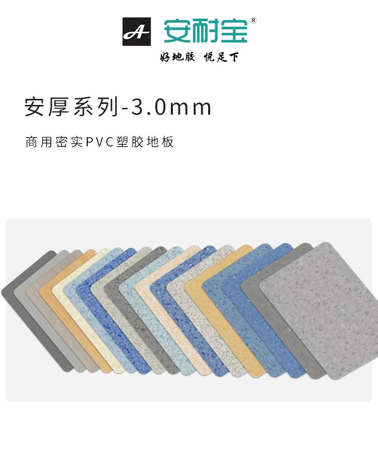 商用密實(shí)-安耐寶塑膠地板