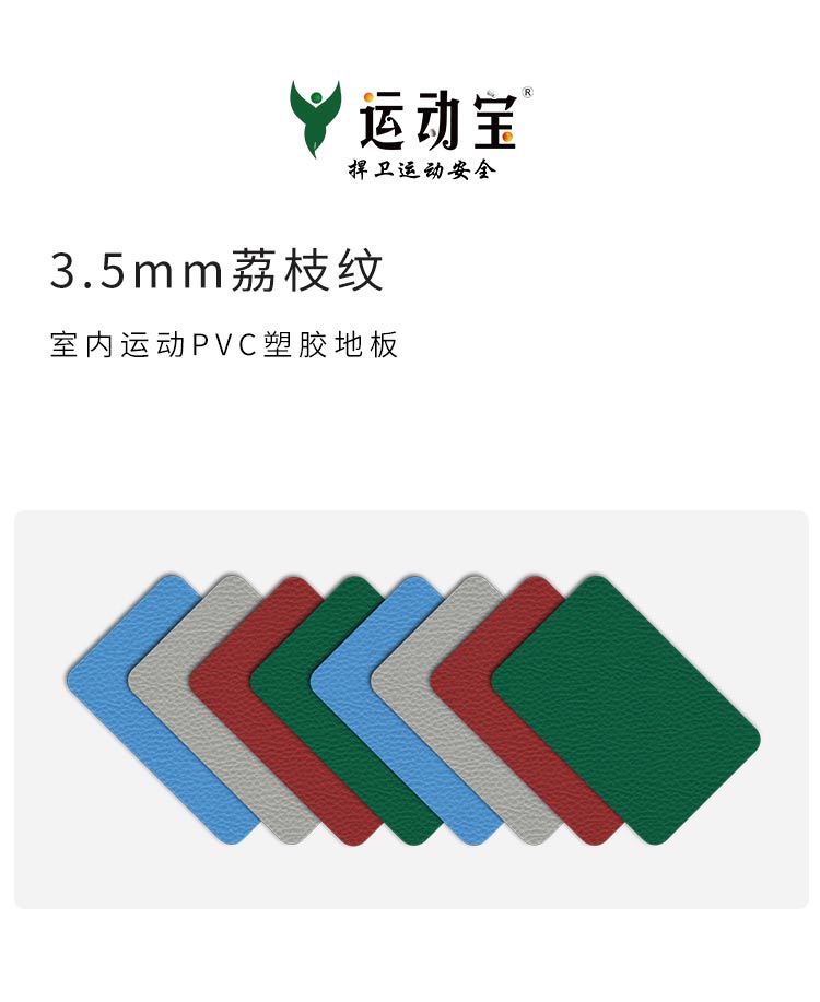 荔枝紋-室內運動地板