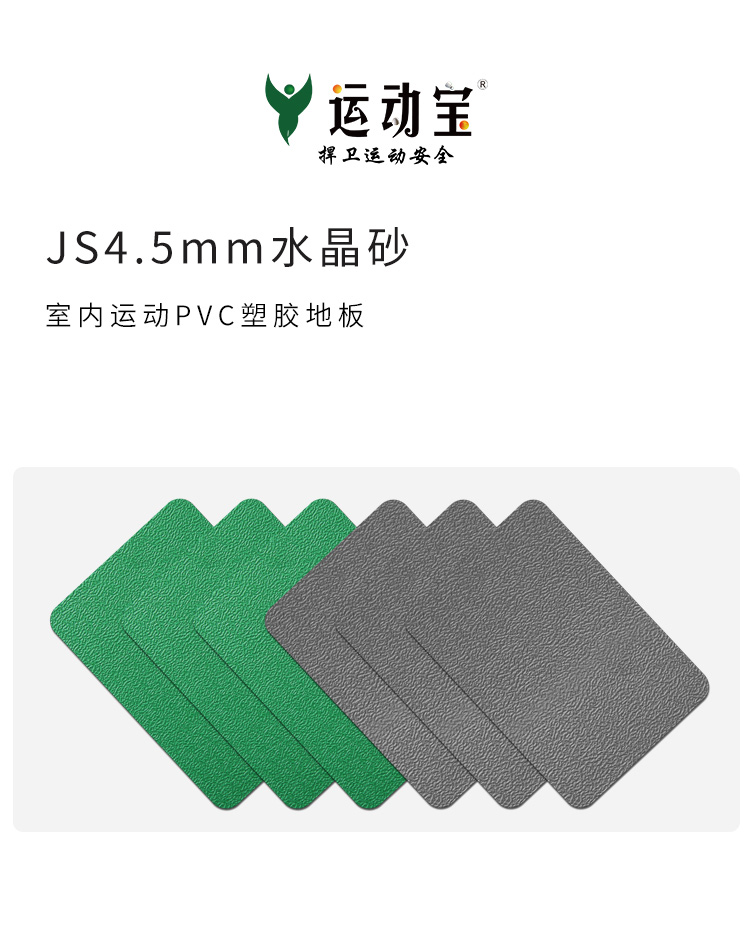 JS水晶砂-室內(nèi)運動地板