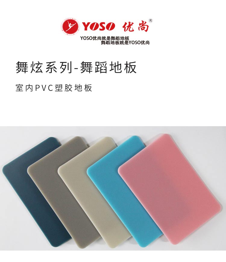 YOSO優(yōu)尚舞炫系列-舞蹈地板
