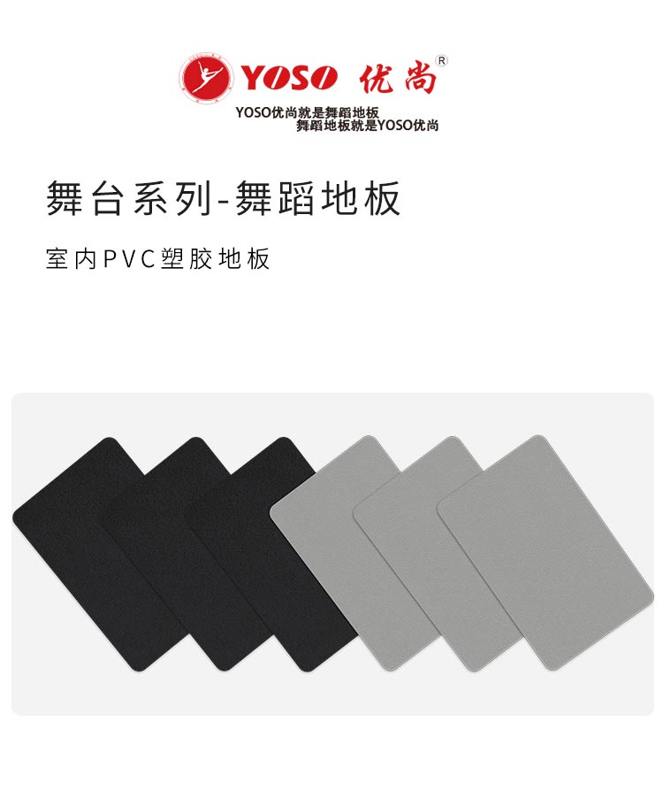 YOSO優(yōu)尚舞臺(tái)系列-舞蹈地板