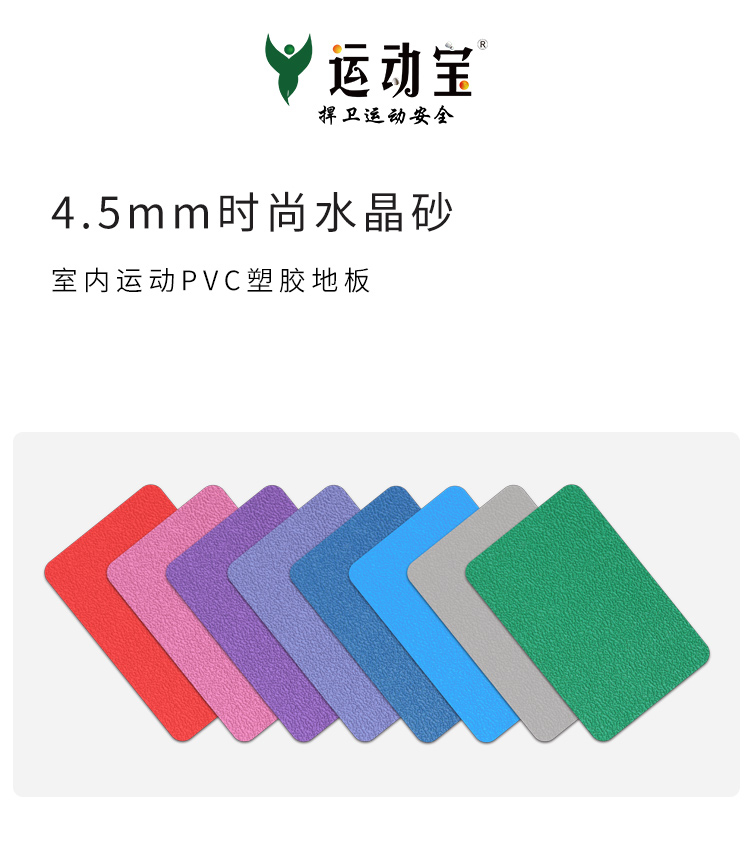 時尚水晶砂-室內運動地板