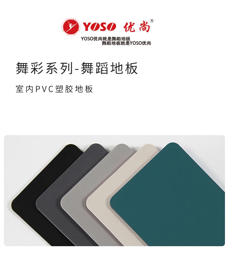 YOSO優(yōu)尚舞彩系列-舞蹈地板