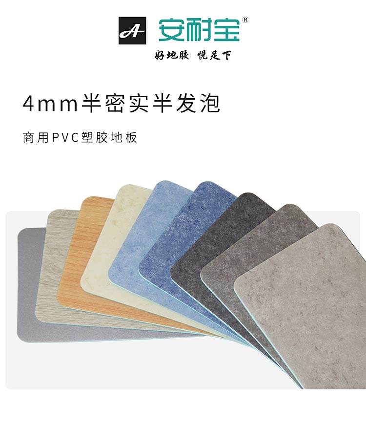 半密實半發(fā)泡-安耐寶塑膠地板