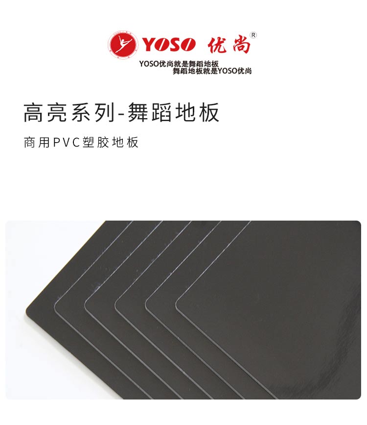 YOSO優尚高亮系列-舞蹈地板