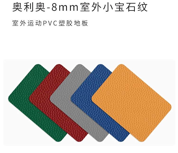 室外小寶石紋-室外運動地板