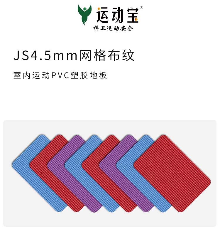 JS網格布紋-室內運動地板