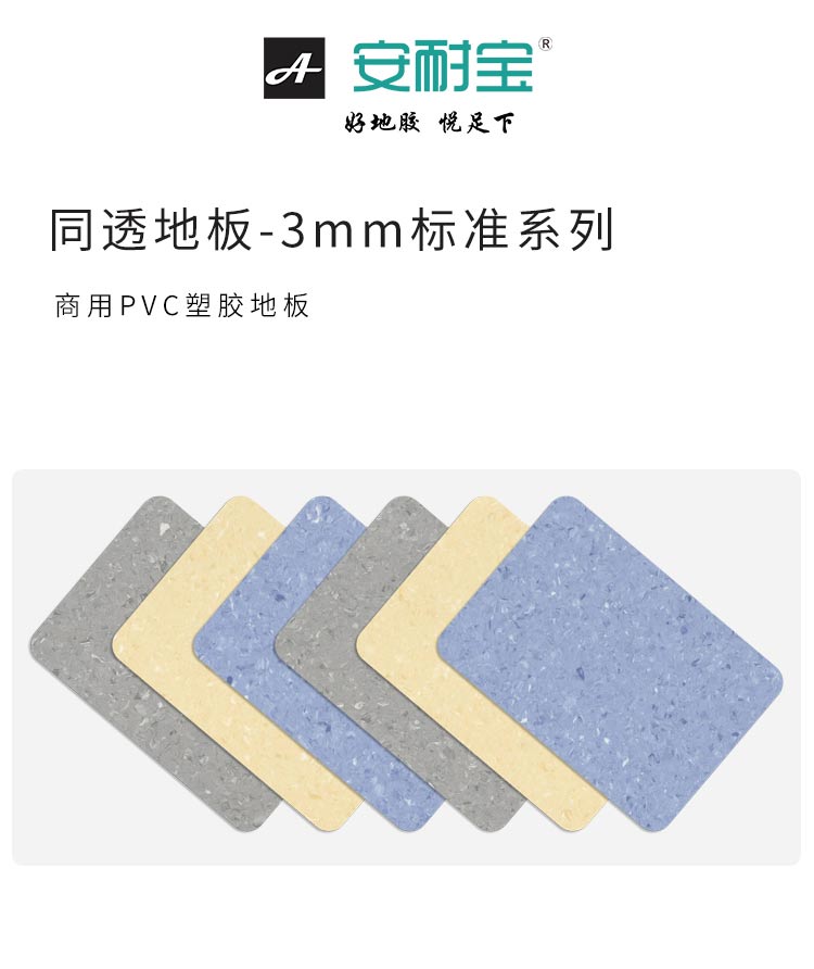 標準-同透地板-安耐寶塑膠地板