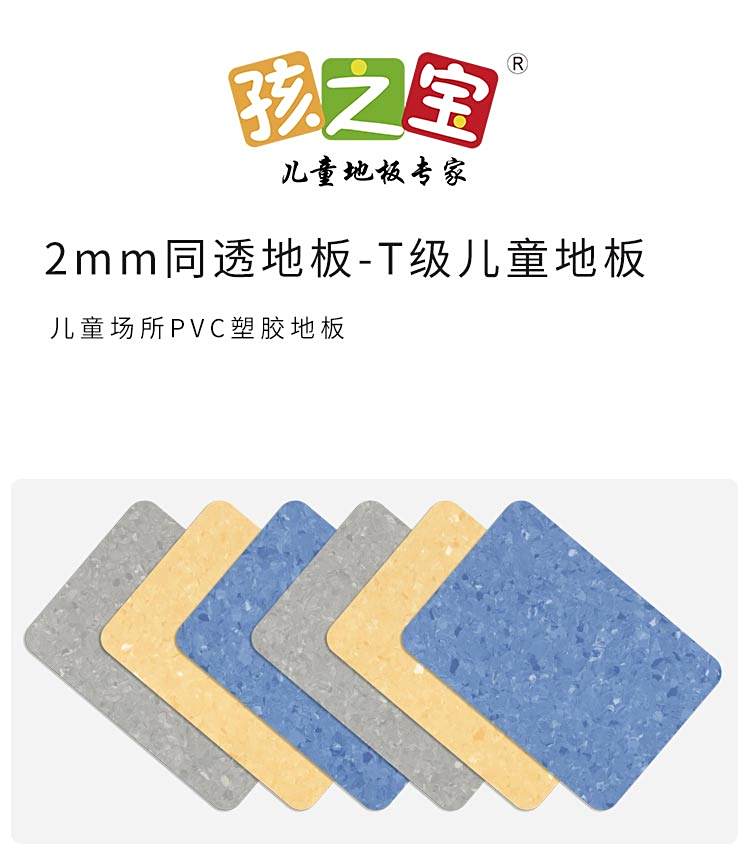 T級(jí)-孩之寶兒童地板