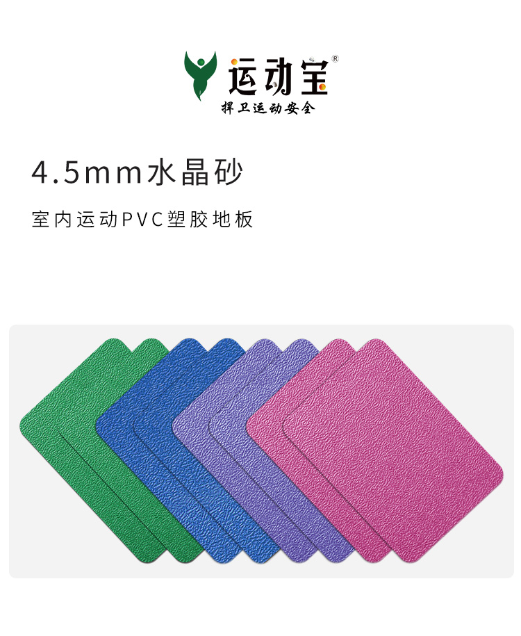 水晶砂-室內運動地板