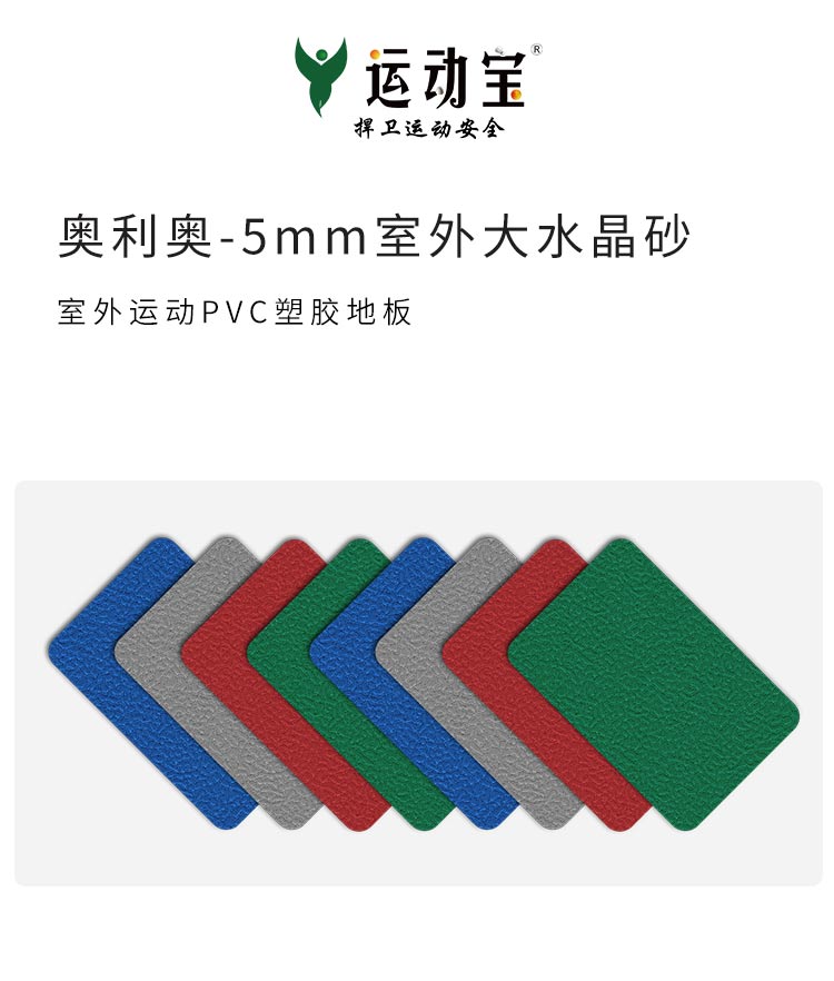 室外大水晶砂紋-室外運動地板