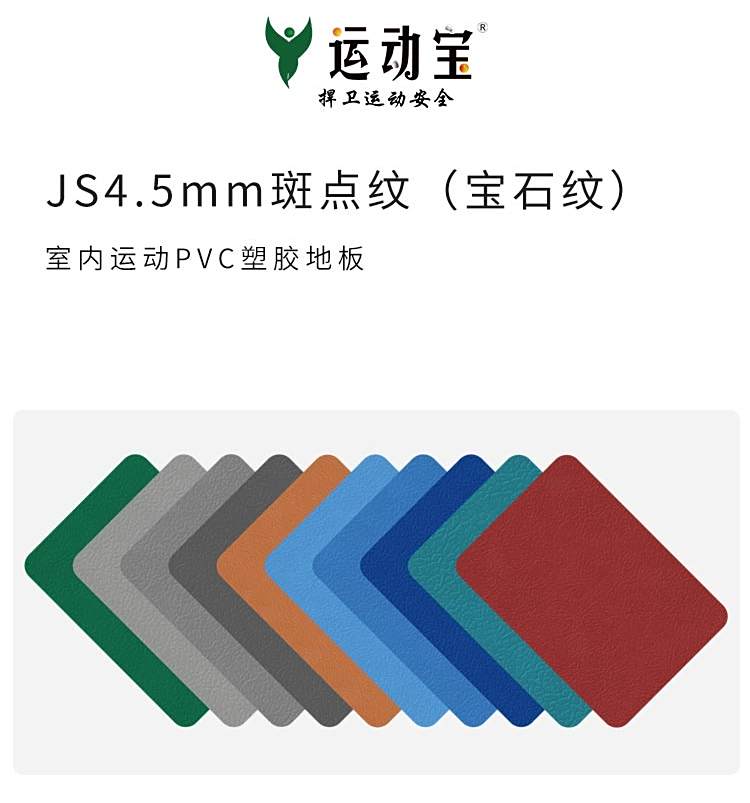 JS斑點紋-室內運動地板