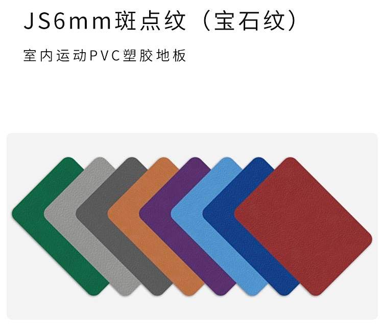 JS斑點紋-室內運動地板