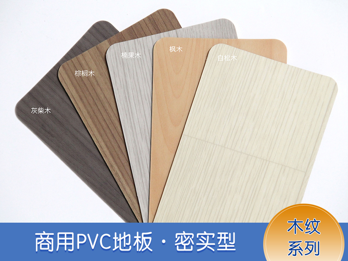 密实木纹系列_塑胶地板_商用地板价格_pvc地板胶_河北龙胶PVC地板厂家 - 河北龙胶科技有限公司